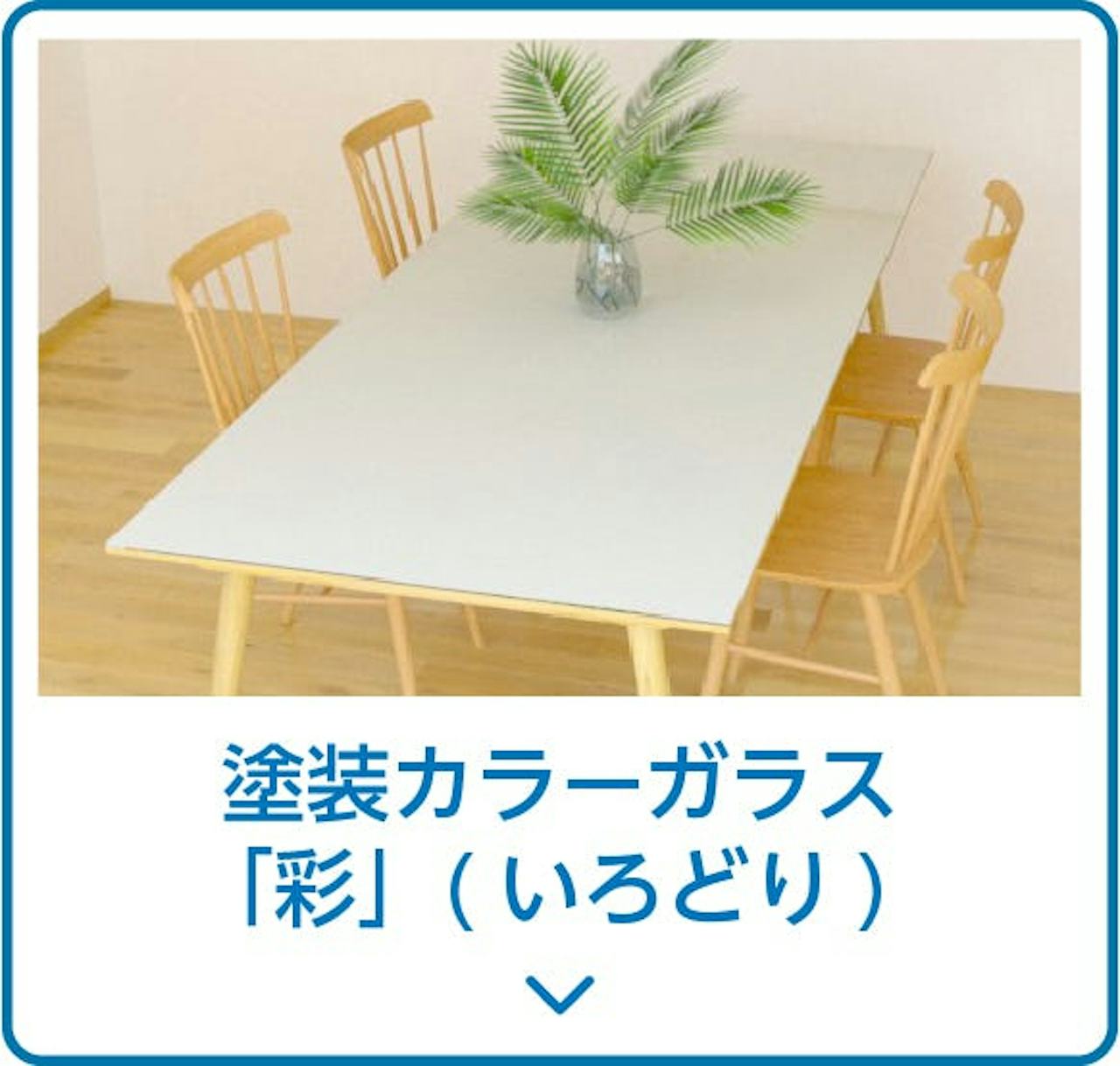 【色ガラス】塗装カラーガラス「彩」／サイズオーダー販売