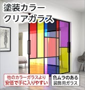 【透明カラー】塗装クリアカラーガラス／サイズオーダー販売