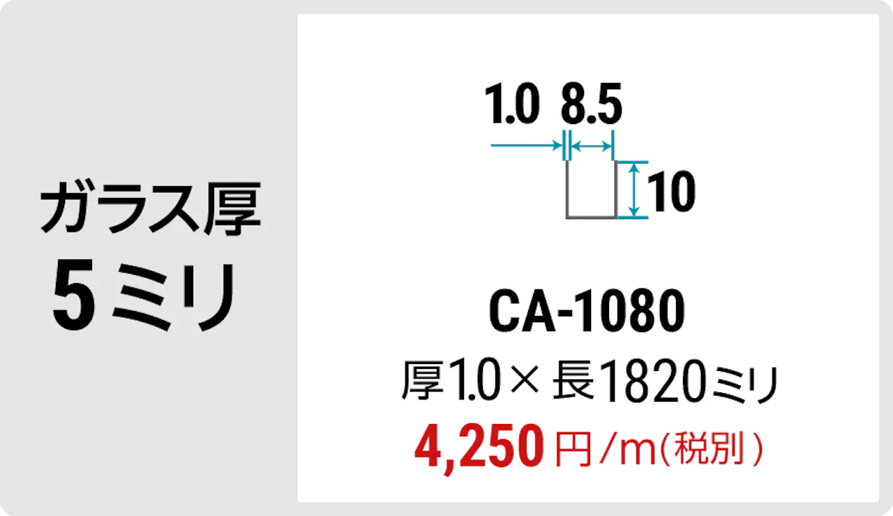 ガラス厚5ミリの間仕切りにおすすめの「アルミ製コの字チャンネル」 - CA-1080