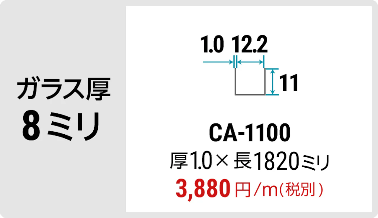 ガラス厚8ミリの間仕切りにおすすめの「アルミ製コの字チャンネル」 - CA-1100
