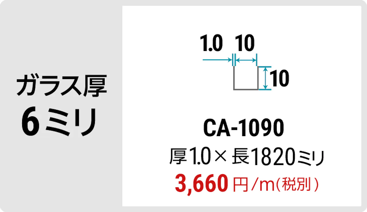 ガラス厚6ミリの間仕切りにおすすめの「アルミ製コの字チャンネル」 - CA-1090