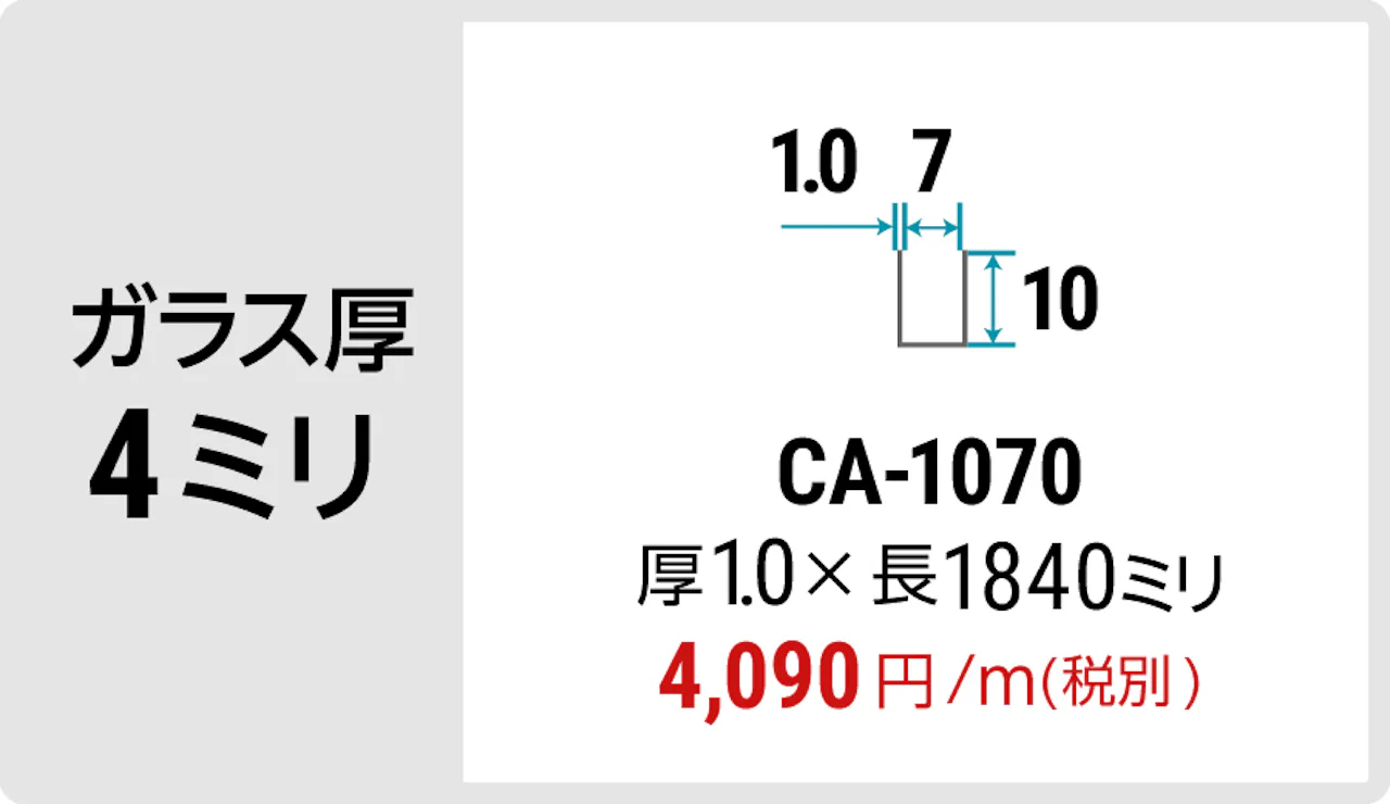 ガラス厚4ミリの間仕切りにおすすめの「アルミ製コの字チャンネル」 - CA-1070