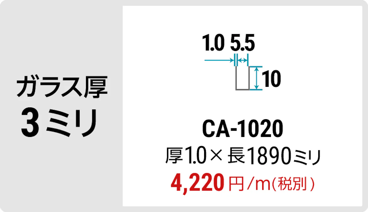 ガラス厚3ミリの間仕切りにおすすめの「アルミ製コの字チャンネル」 - CA-1020
