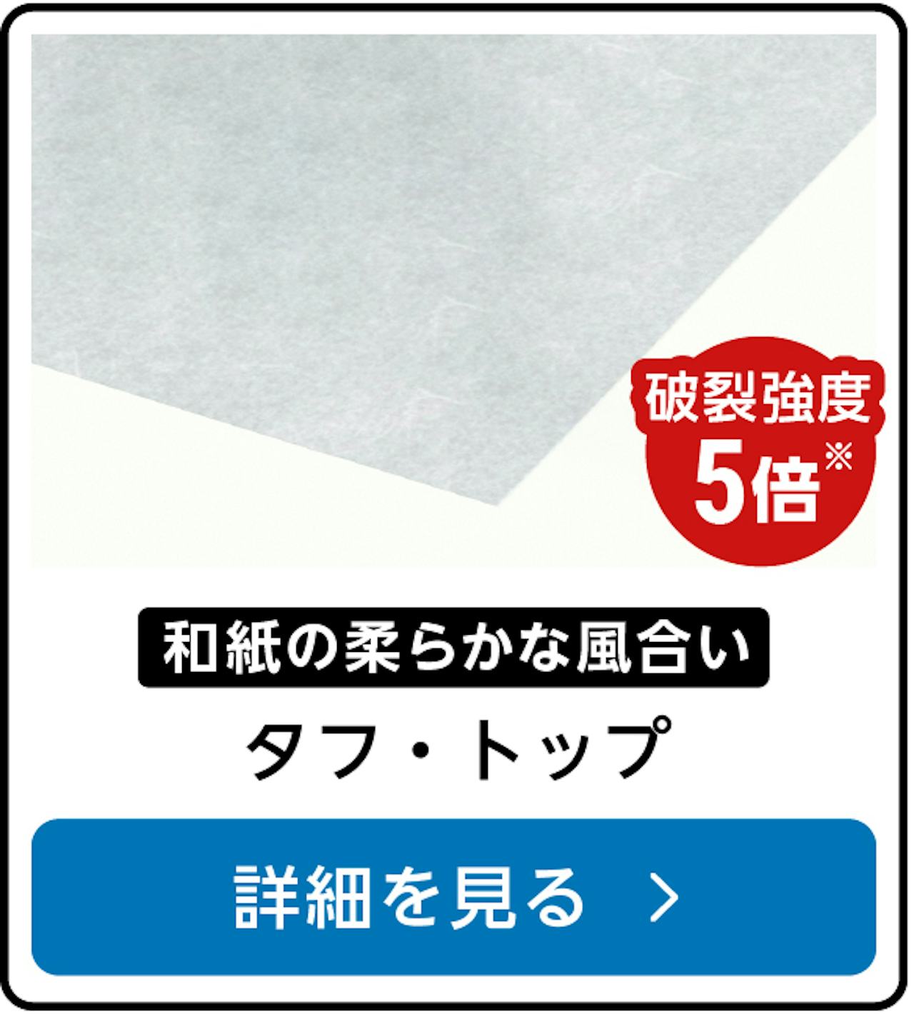 強化障子紙「タフ・トップ」