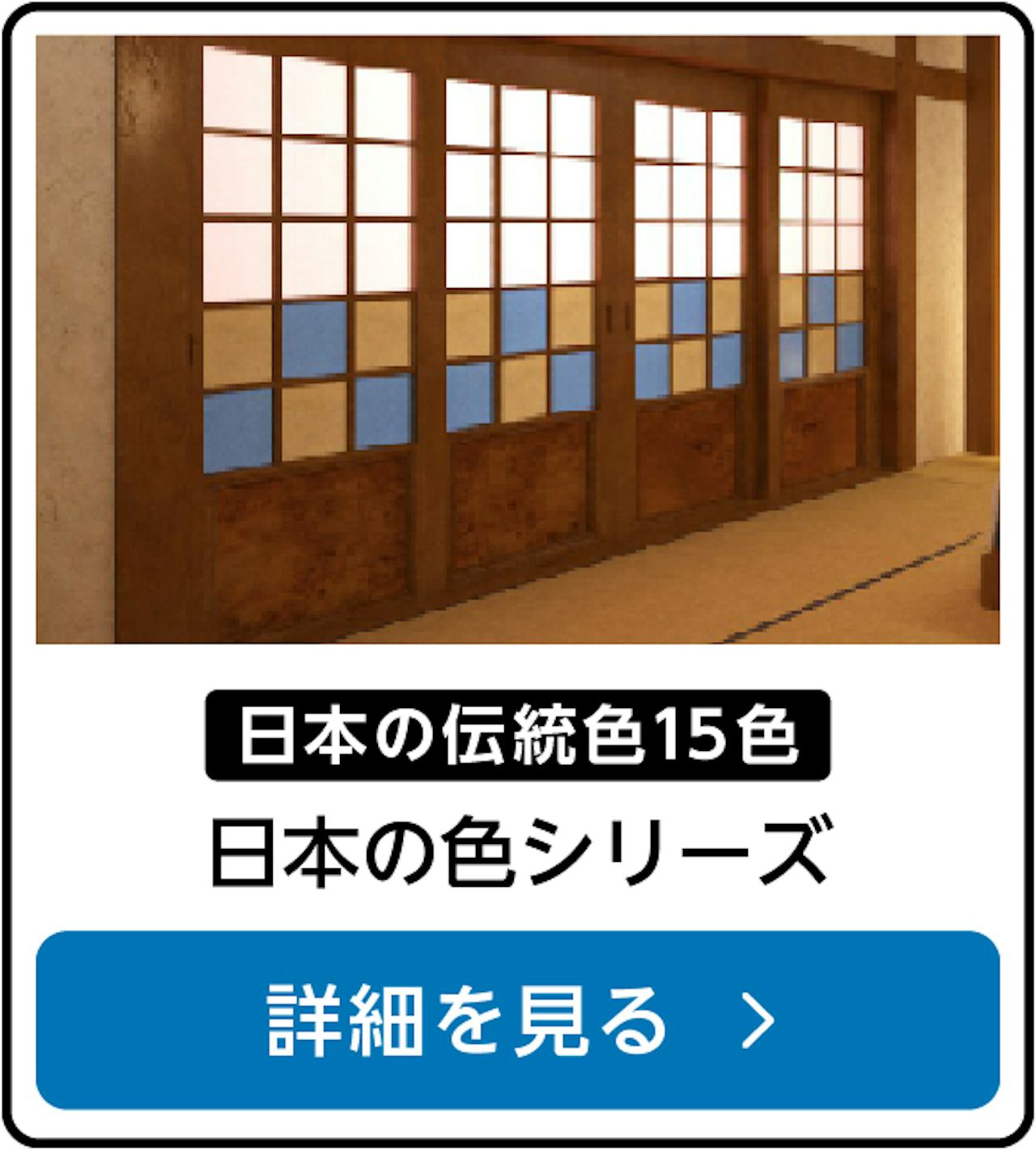 ワーロンシート「日本の色シリーズ」