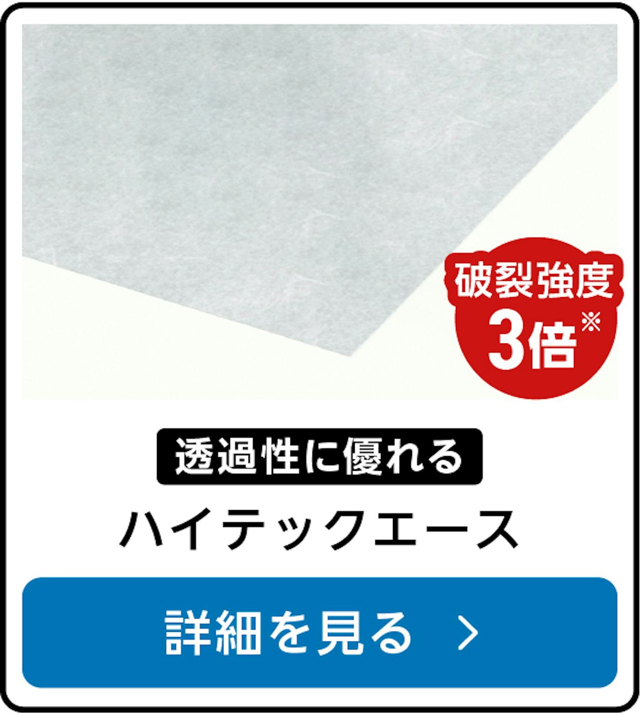 強化障子紙「ハイテックエース」