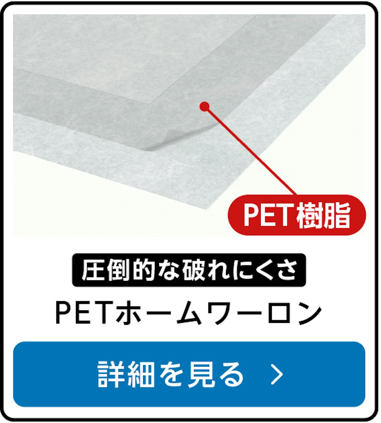 強化障子紙「PETホームワーロン」