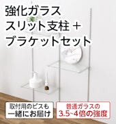 強化ガラス:スリット支柱+ブラケットセット/オープン収納、商品棚に