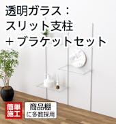 透明ガラス:スリット支柱+ブラケットセット/オープン収納、商品棚に