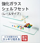 ビスを隠すためスッキリ見える「強化ガラス:シェルフセット(レールタイプ)」/後付け可能