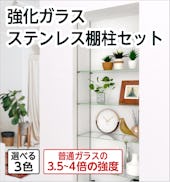 強化ガラス:ステンレス棚柱セット/オープン収納、商品棚に