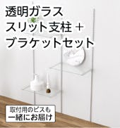 簡単施工できるガラススリット棚「透明ガラス：スリット支柱+ブラケットセット」