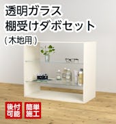 木製の壁にガラス棚を後付できる「透明ガラス：棚受けダボセット(木地用)」