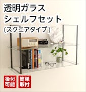 透明ガラス：シェルフセット (スクエアタイプ)／後付可能・簡単取付