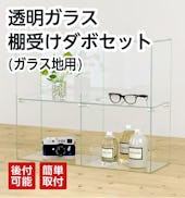 透明ガラス:棚受けダボセット (ガラス地用)