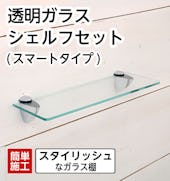 「透明ガラスシェルフセット(スマートタイプ)」 - 後付け可能なスタイリッシュなガラス棚/飾り棚・調味料置き・小物置きに
