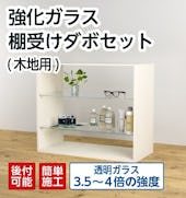 強化ガラス:棚受けダボ(木地用) セット
