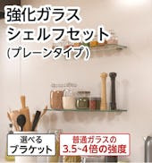 強化ガラス:シェルフセット (プレーンタイプ)/飾り棚等に最適なシンプルなガラス棚