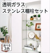 透明ガラス:ステンレス棚柱セット/オープン収納、商品棚に