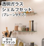透明ガラス:シェルフセット (プレーンタイプ)/飾り棚等に最適なシンプルなガラス棚