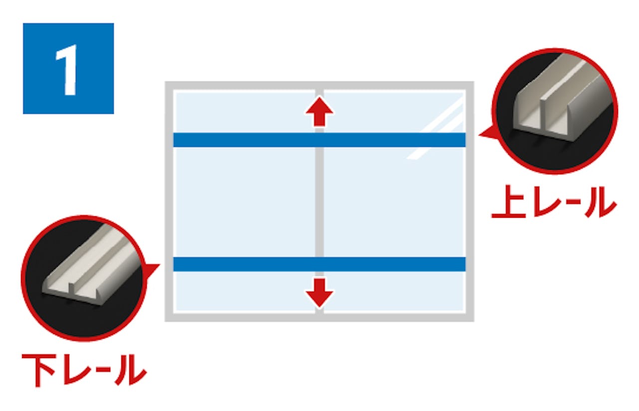 暖窓シンプル内窓DIYキットの取付方法(1)今ある窓に上下レールを貼り付ける