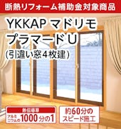 YKKAPの内窓「マドリモ プラマードU」引違い窓(4枚建て)