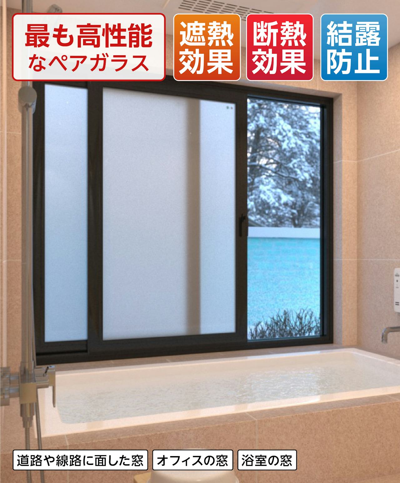 窓の断熱リフォーム補助金を使用した「ガラス交換」／遮熱・断熱・結露防止効果