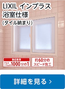 LIXILの内窓「インプラス」浴室仕様 (タイル納まり) 引違い窓