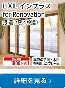 LIXILの内窓「インプラス」引き違い窓 for Renovation (4枚建て)