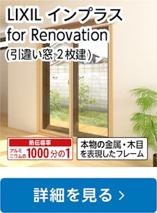 LIXILの内窓「インプラス」引き違い窓 for Renovation (2枚建て)