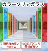 塗装クリアカラーガラス／透明度の高い色ガラス／他の色ガラスより安価