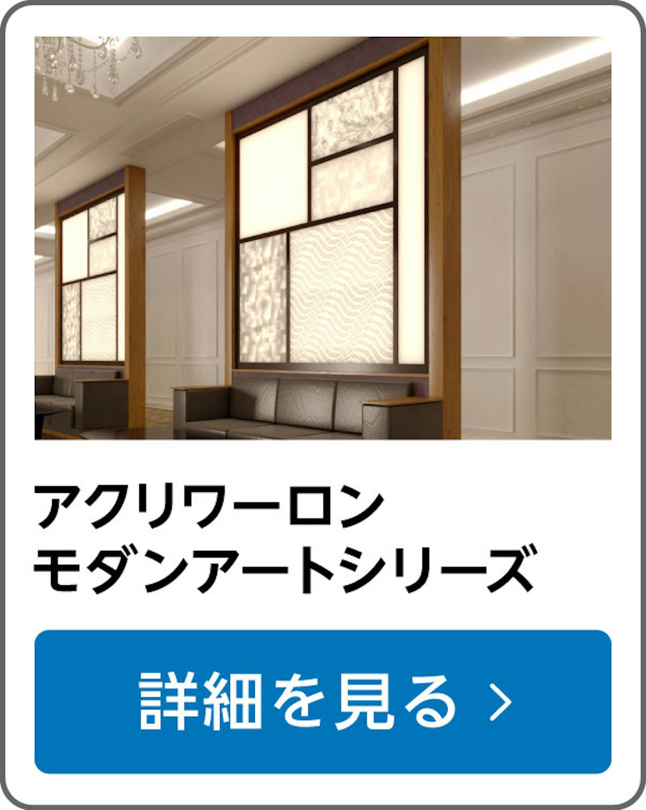 装飾アクリル板「アクリワーロン モダンアートシリーズ」