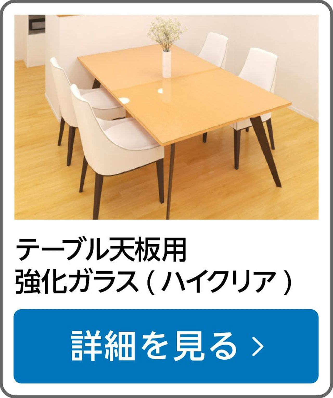 テーブル天板用強化ガラス(ハイクリア)／鍋を直置きしても割れない／耐熱温度200℃