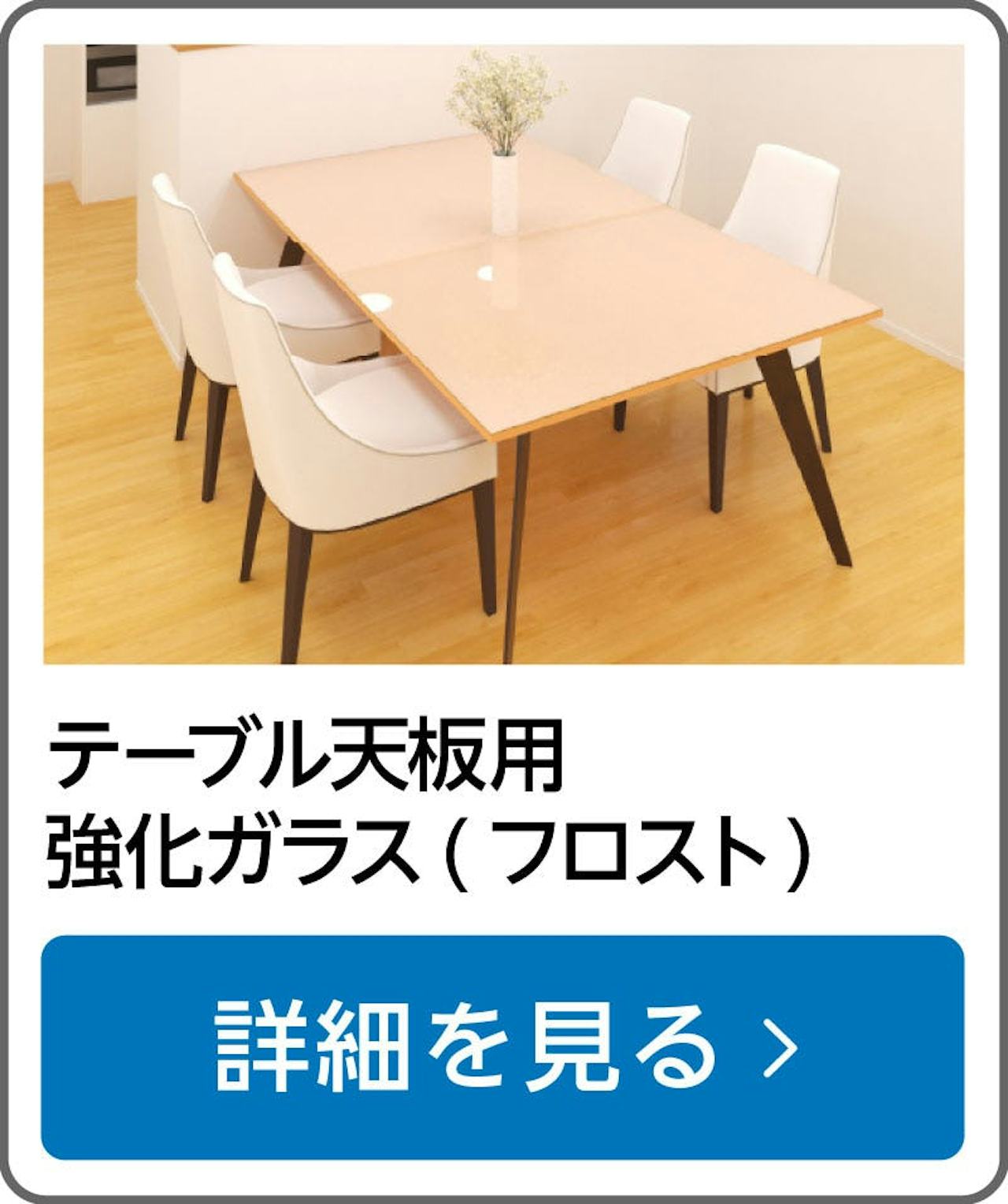 テーブル天板用強化ガラス(フロスト)／鍋を直置きしても割れない／耐熱温度200℃