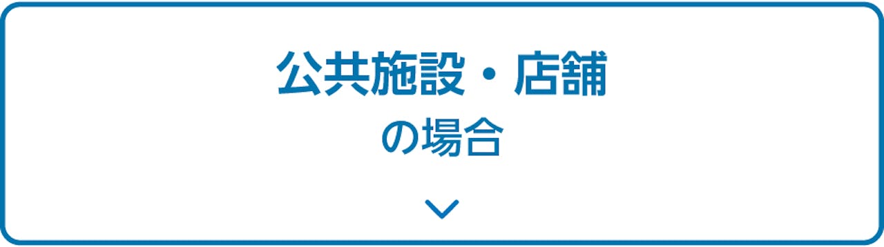 公共施設・店舗などで使用する