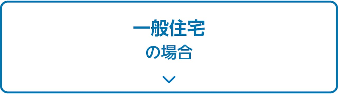 一般住宅で使用する