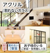 アクリル(割れないガラス)