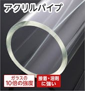 アクリルパイプ