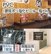 PVC(硬質ポリ塩化ビニル・塩ビ)