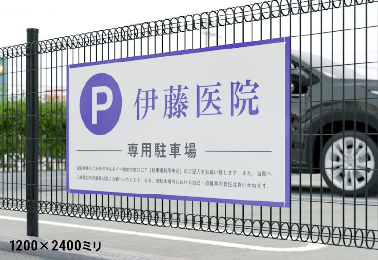 駐車場の看板に「看板・サイン用アルミ樹脂複合板」を使用した事例