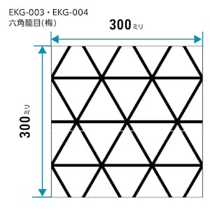 EKG-003・EKG-004/和風ガラス「切子風ガラス」六角籠目(梅)の図面