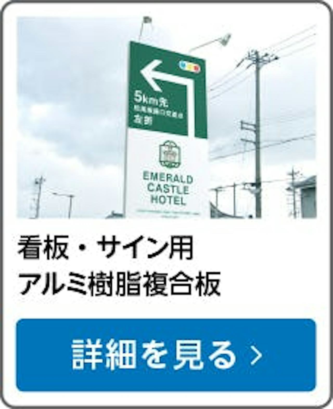 アルミ複合板のオーダー販売／看板・屋外パネル・サイン用