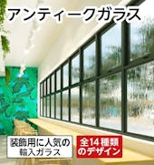 アンティークガラス/装飾用に人気の輸入ガラス/全14種類のデザイン