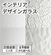 ウィズマーク製デザインガラス「インテリアデザインガラス」