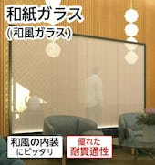 和紙ガラス(和紙調・和風ガラス)/和風の内装に最適/優れた耐貫通性