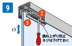 扉の高さと跳ね上がり防止ネジを調整する／床レールなしのガラス吊り戸「吊りガラス引き戸」の取り付け方(9)