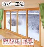 窓サッシのカバー工法