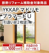YKK APの内窓「マドリモ プラマードU」引き違い窓(2枚建て)
