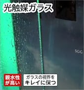 光触媒ガラス(バイオクリーン)