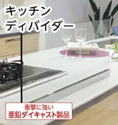 キッチン油はねガード(ディバイダー)／サビにくいステンレス製